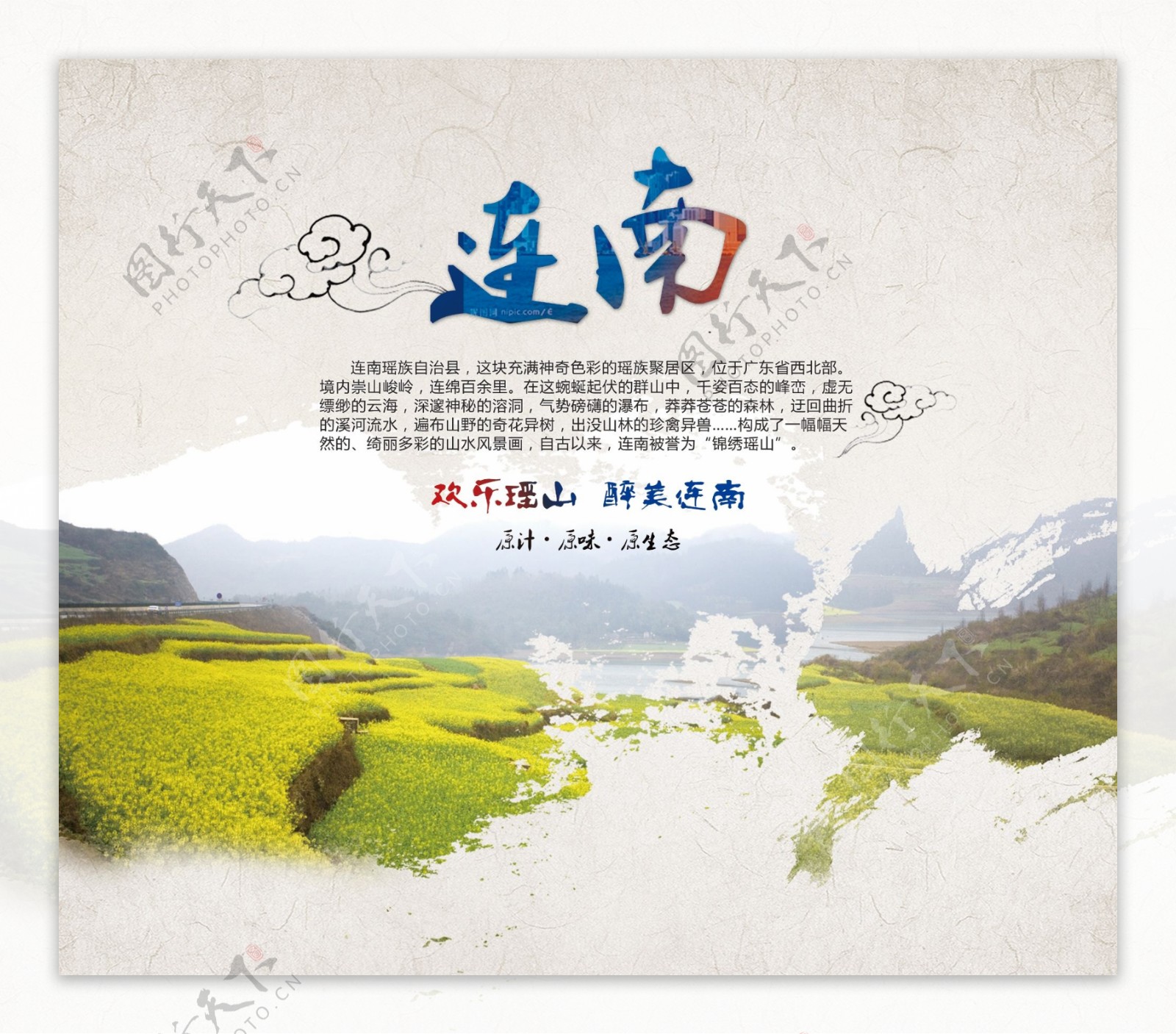 连南旅游宣传海报