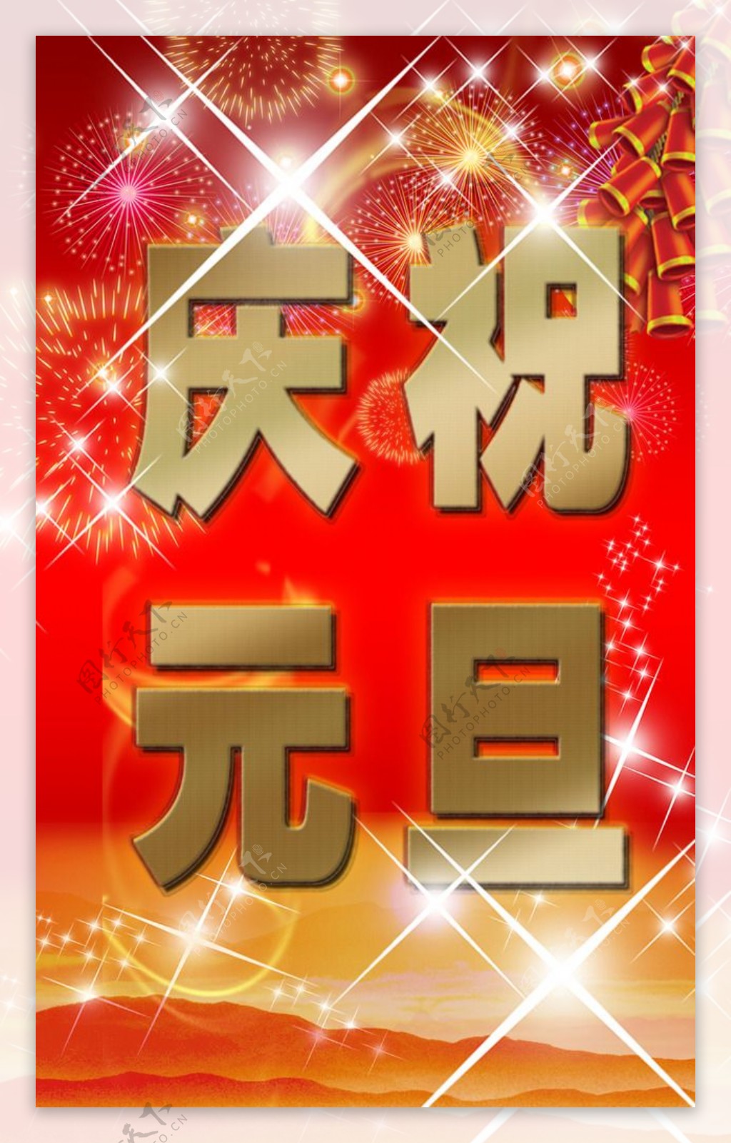 庆祝元旦