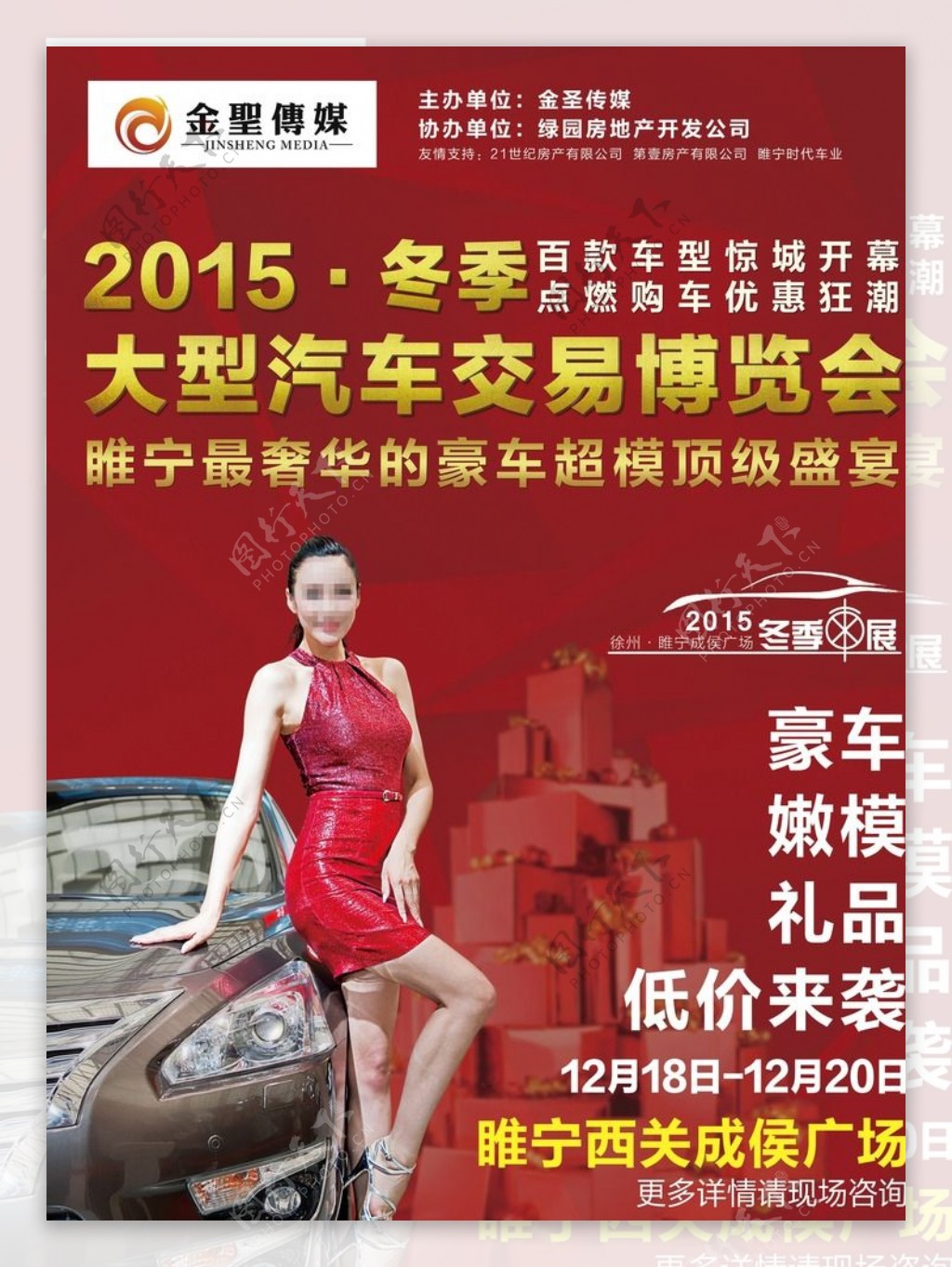 2015冬季车展博览会宣传海报