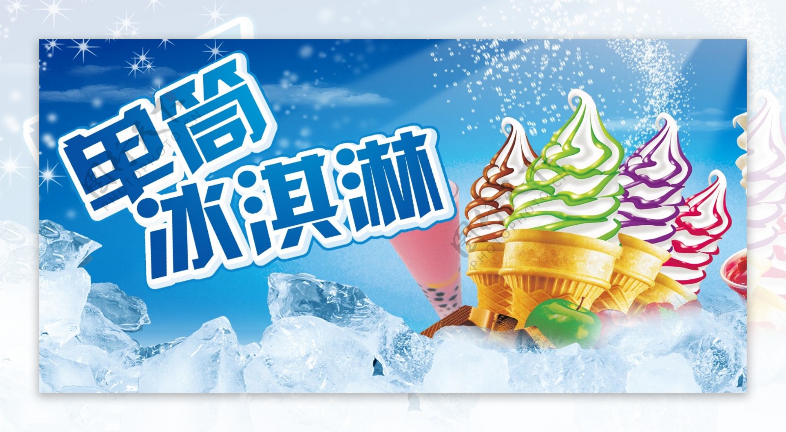 夏季冰淇淋广告