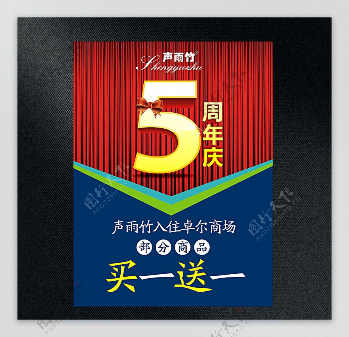 5周年庆