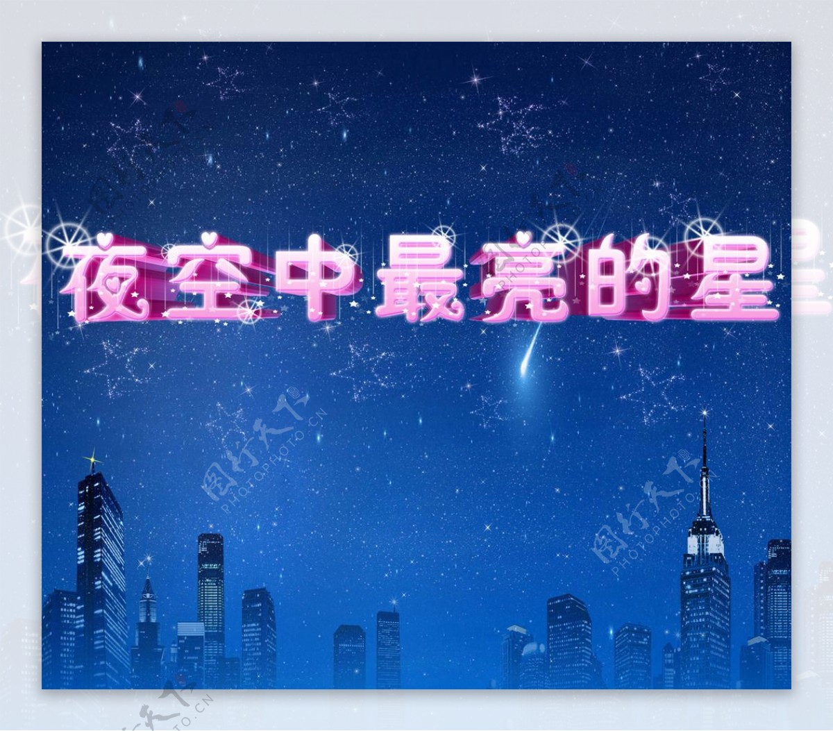 夜空中最亮的星