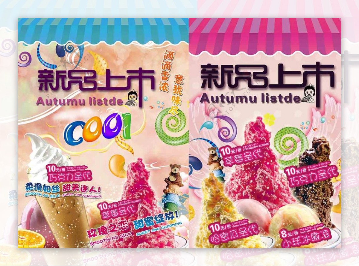 美味冰淇淋新品上市宣传海报