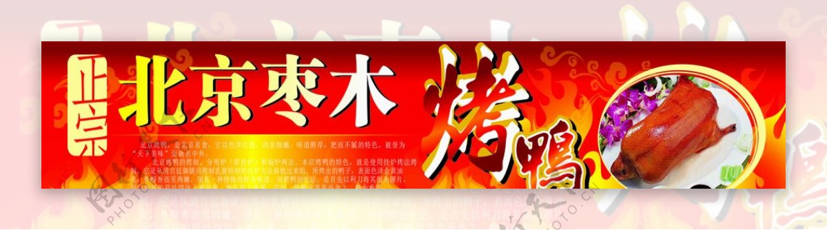 北京烤鸭广告