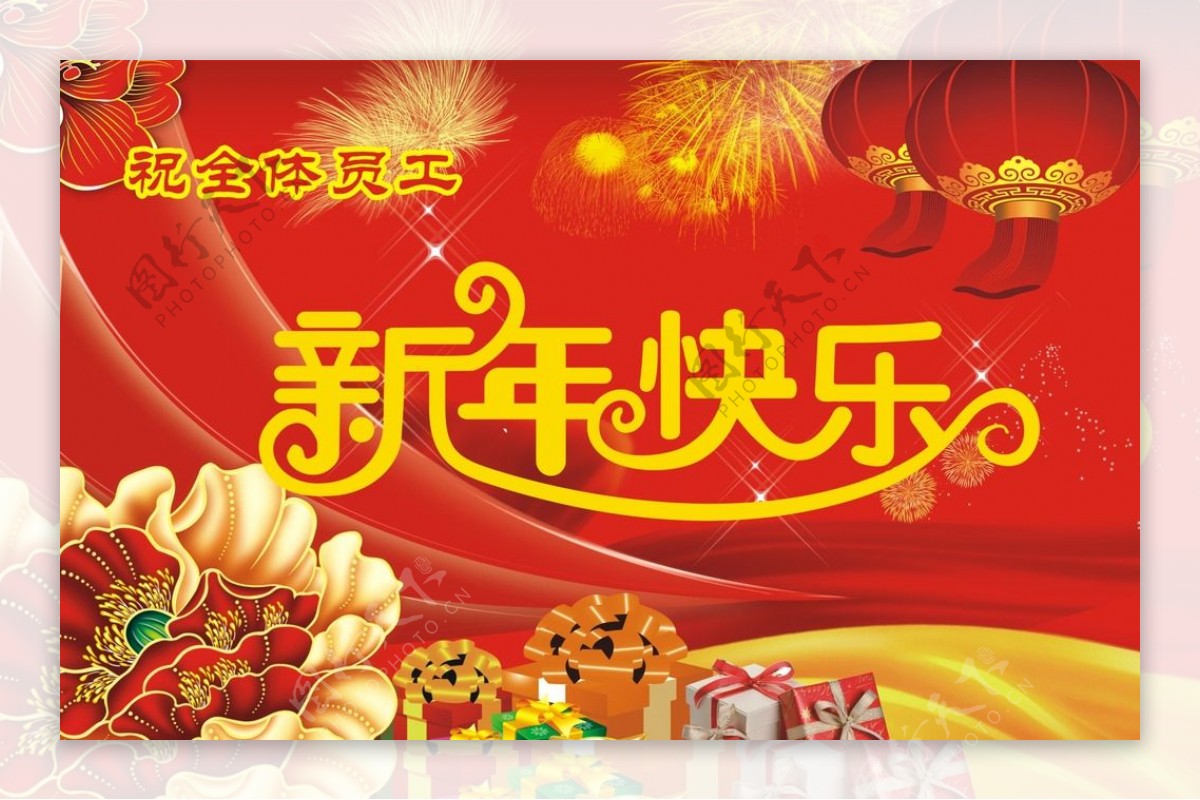 新年快乐