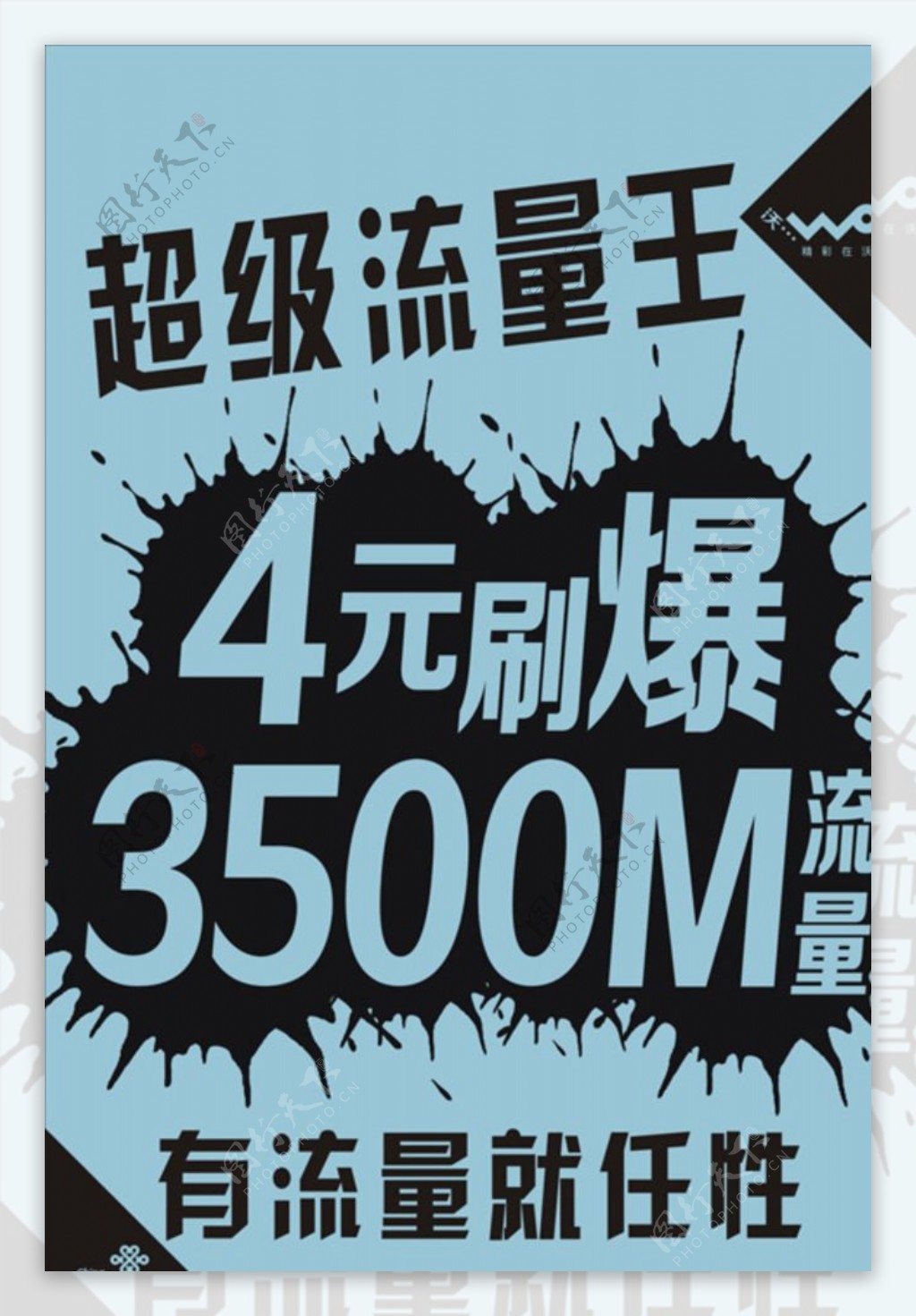 中国联通超级流量王海报