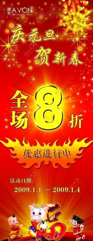 雅芳庆祝元旦X架