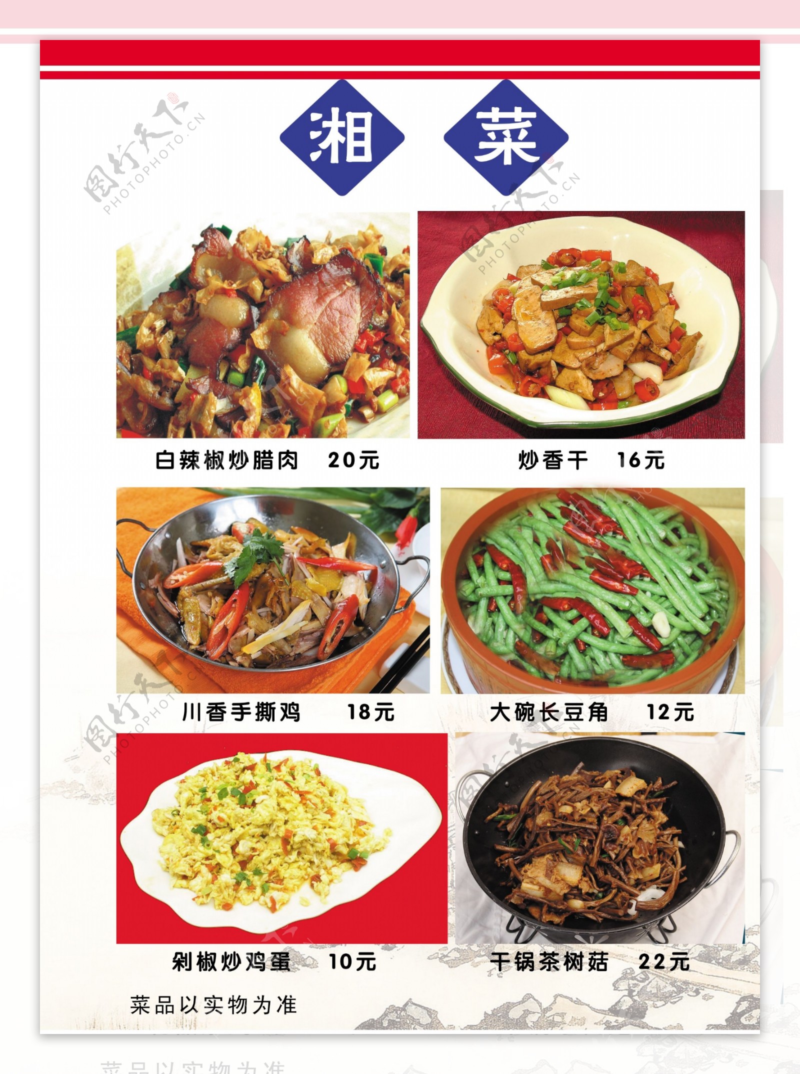 湘菜菜单价目表