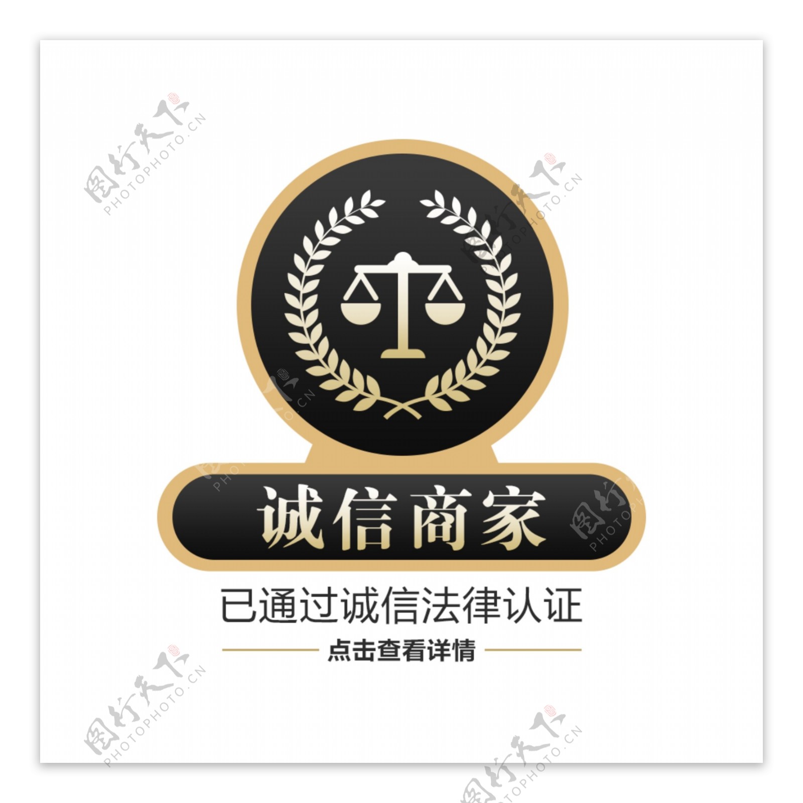 诚信商家法律认证logo设计