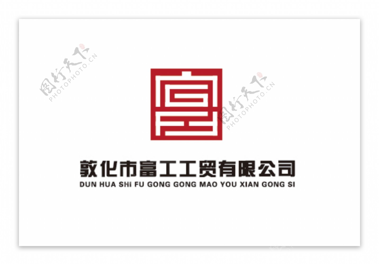 富工汉字logo设计