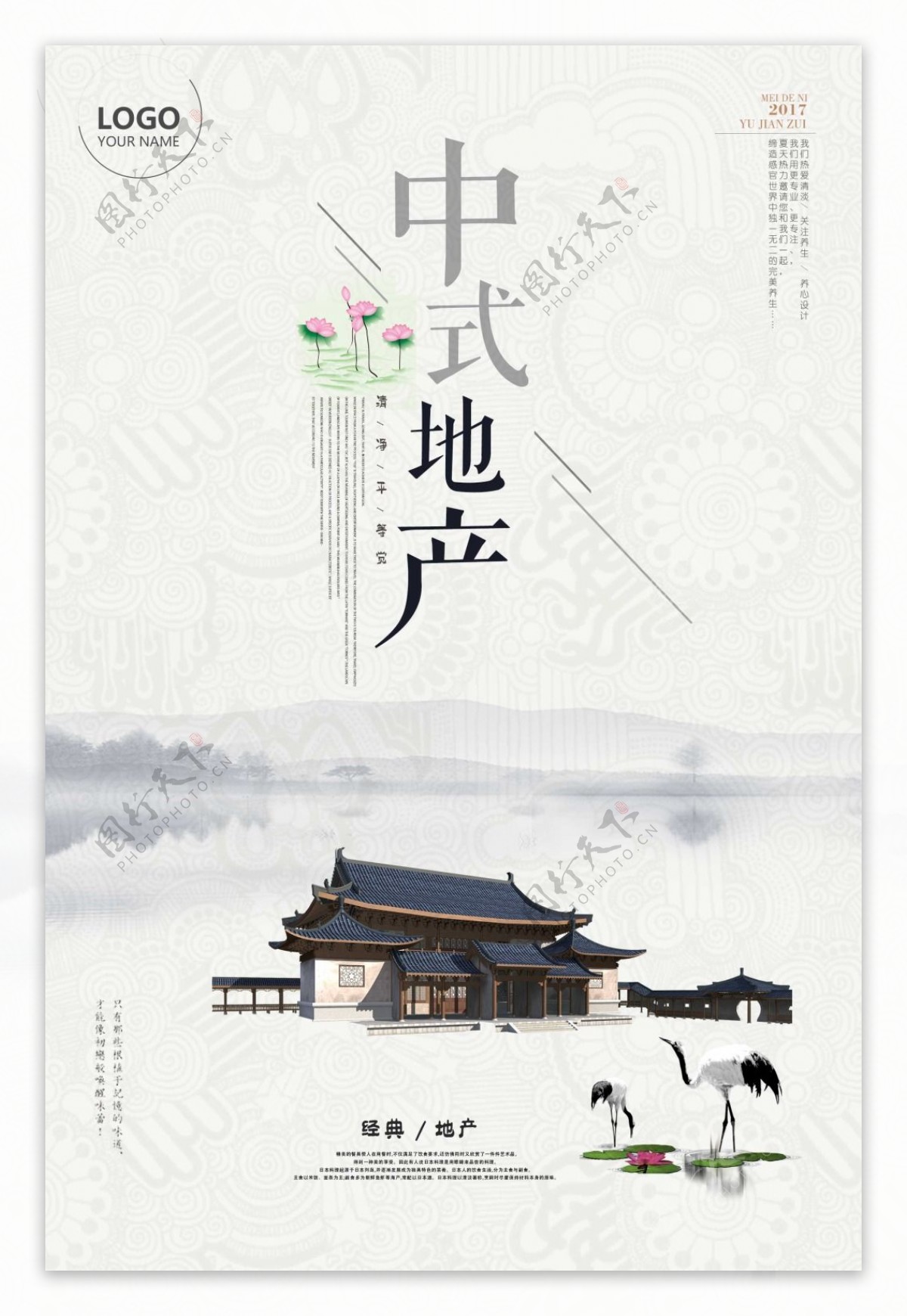 中国风中式地产创意海报
