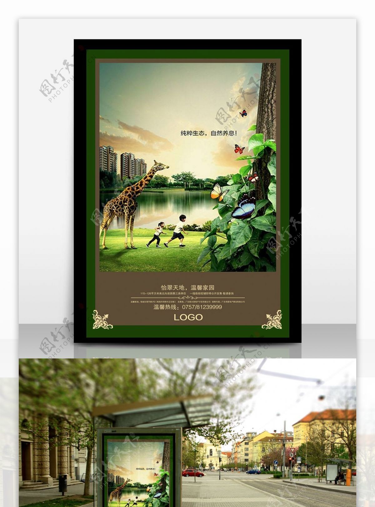 房地产绿色高档小区宣传海报