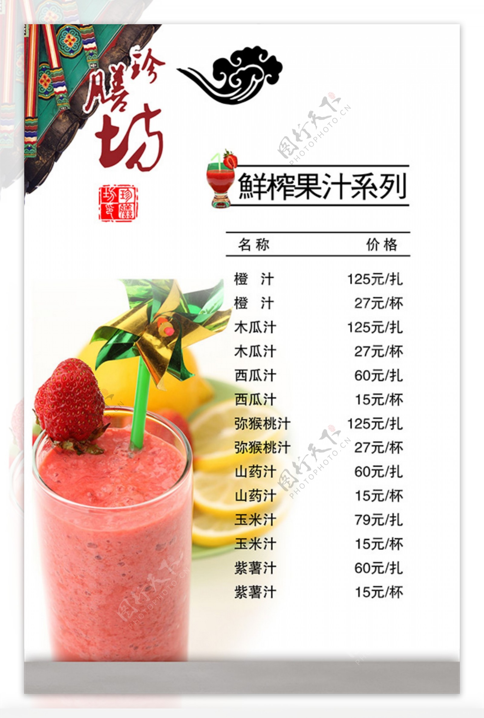 果汁菜单饮料菜单鲜榨果汁素材图片下载-素材编号08502118-素材天下图库