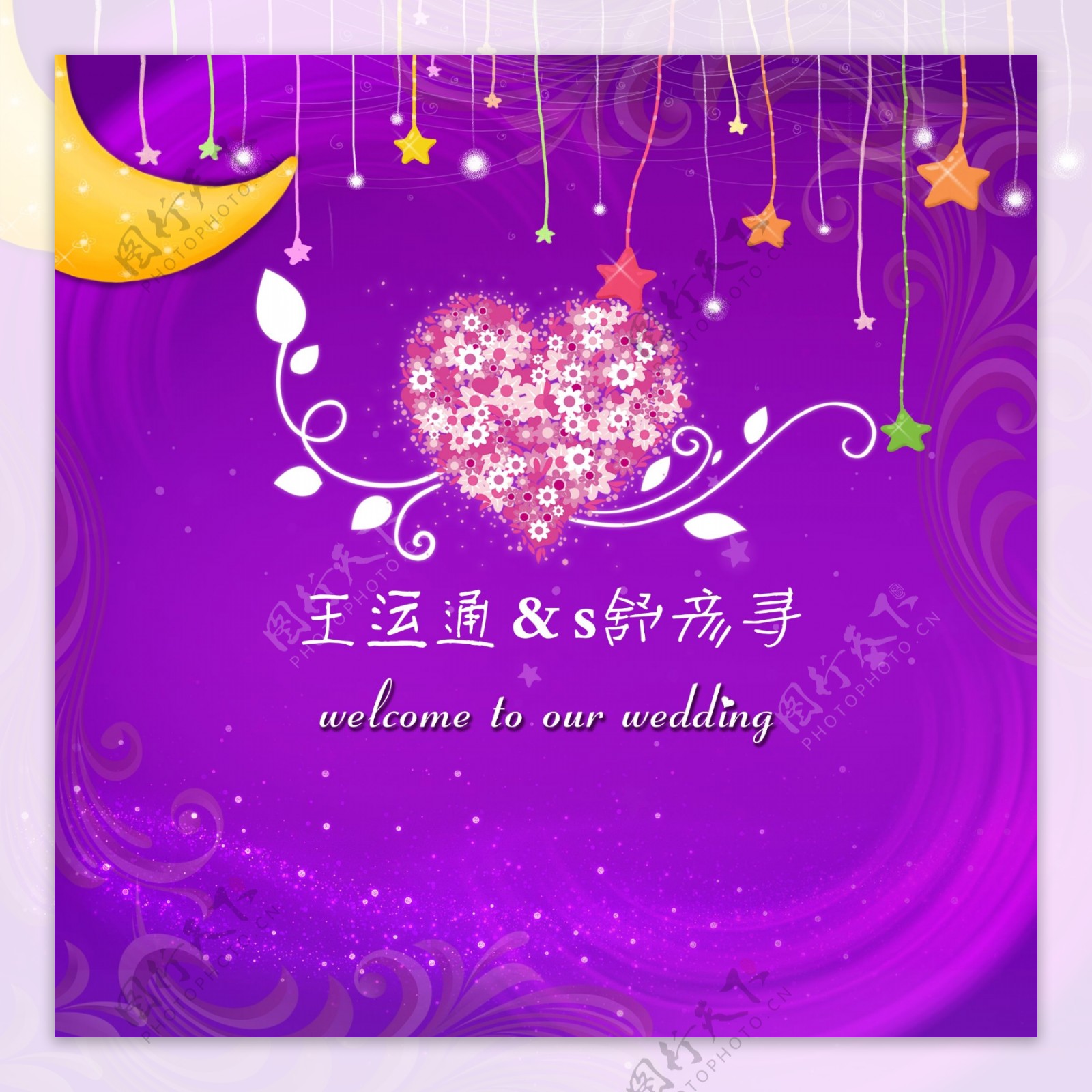 紫色星星月亮婚礼海报