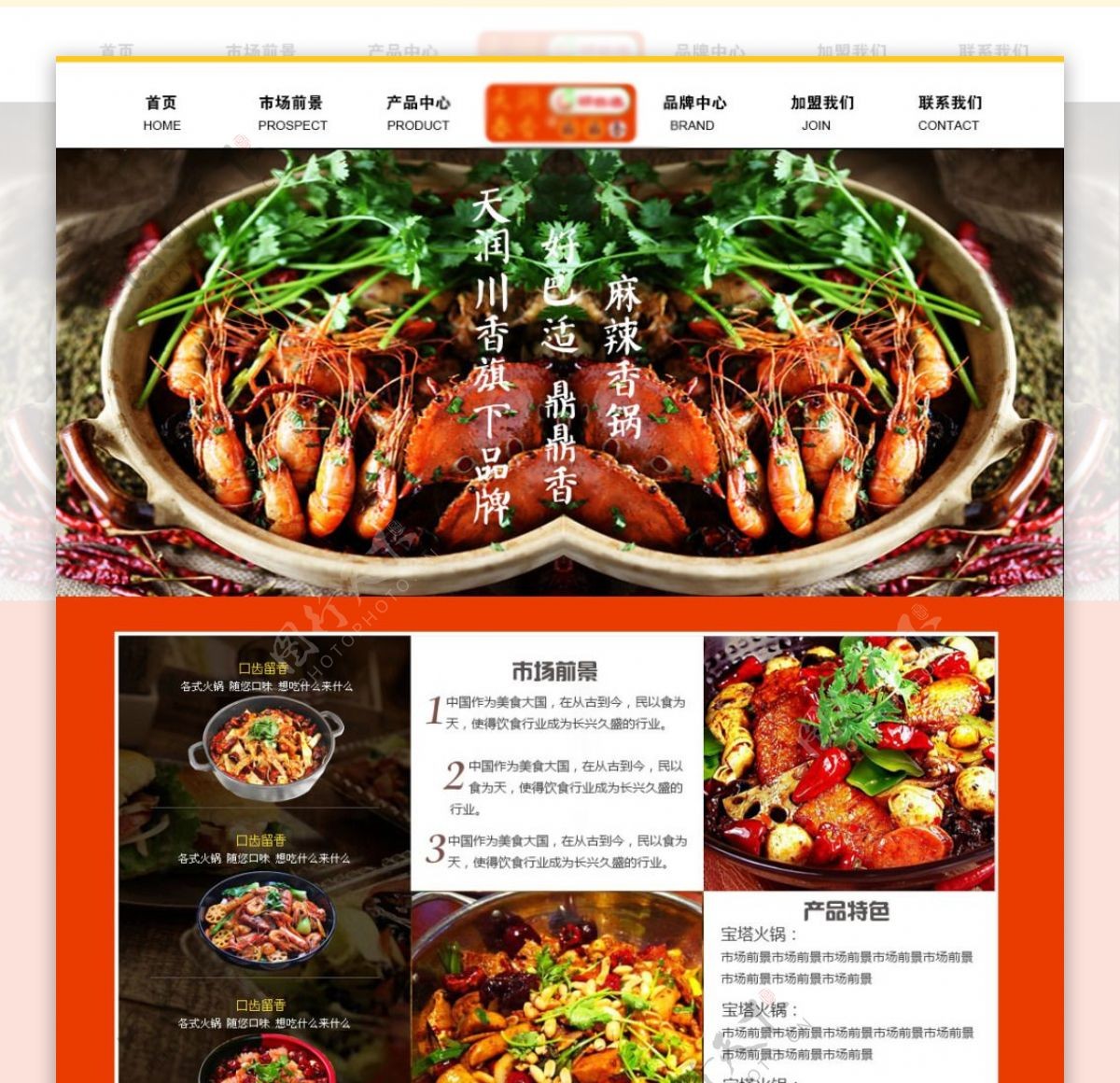 麻辣香锅餐饮加盟类网页设计psd源文件