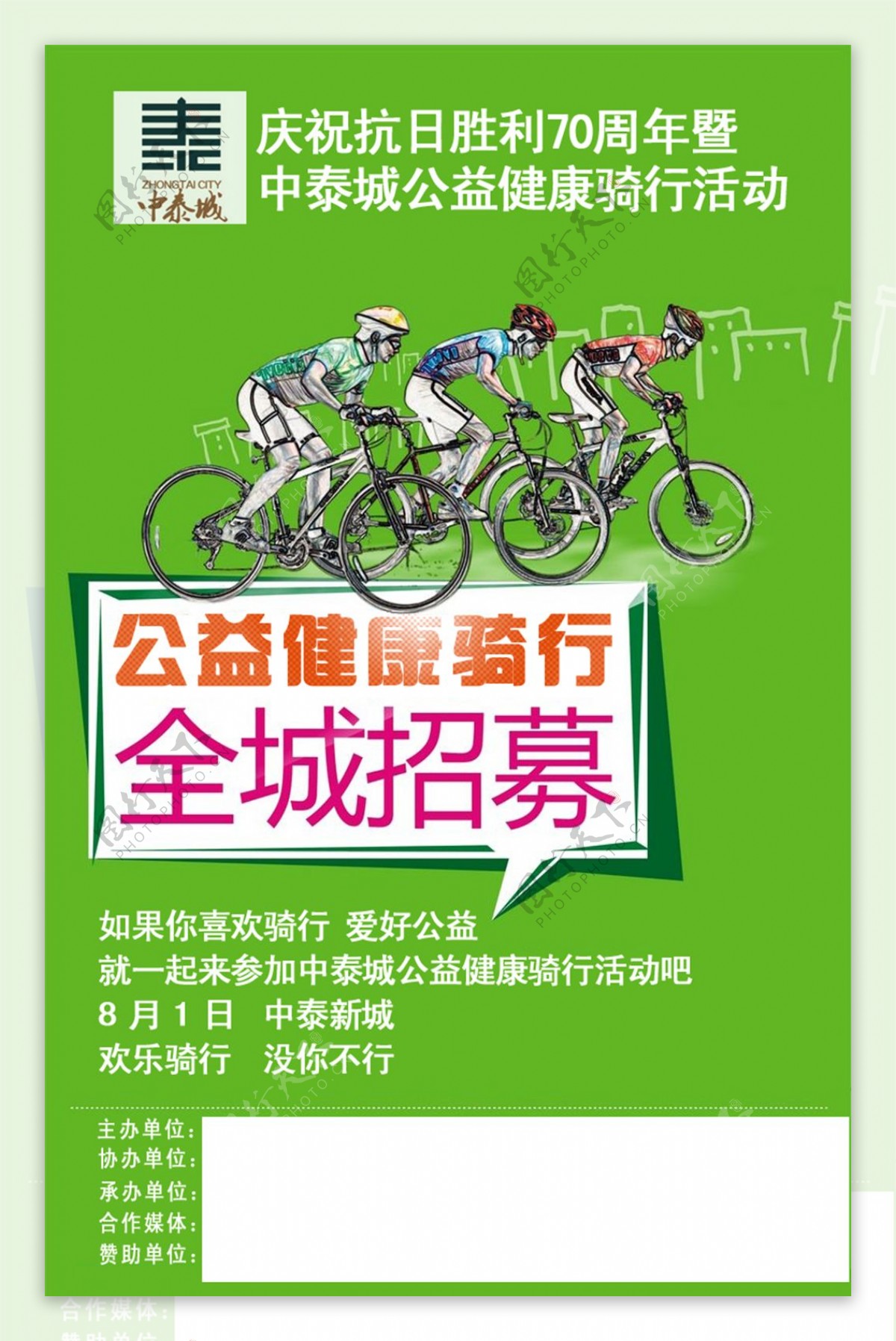 公益健康骑行活动海报