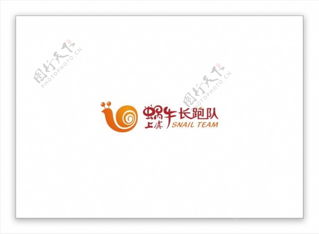 蜗牛长跑队logo