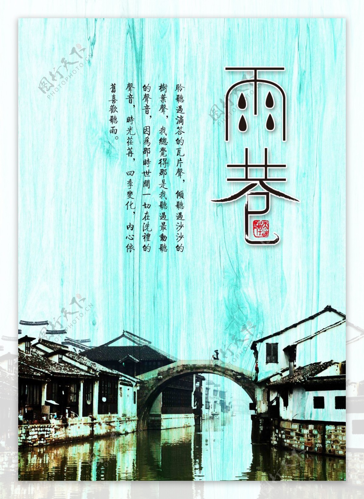 江南雨巷旅游海报