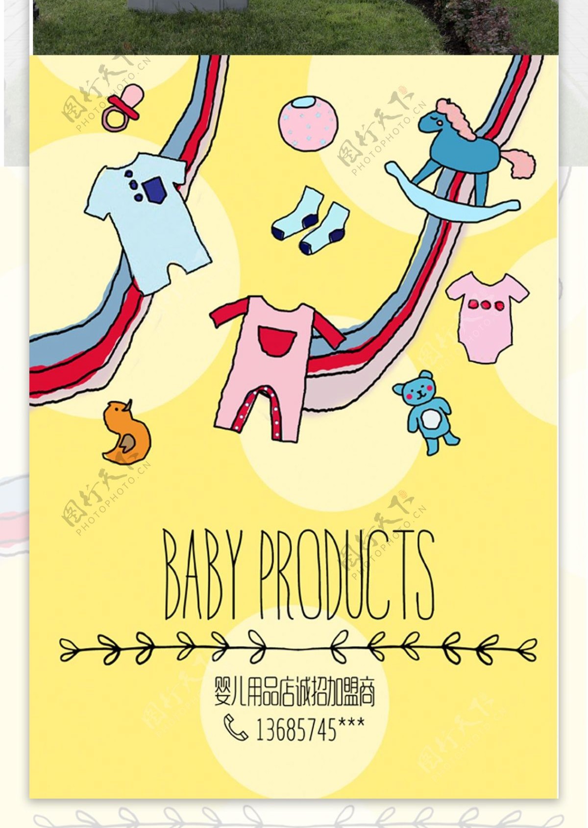婴儿用品招商海报
