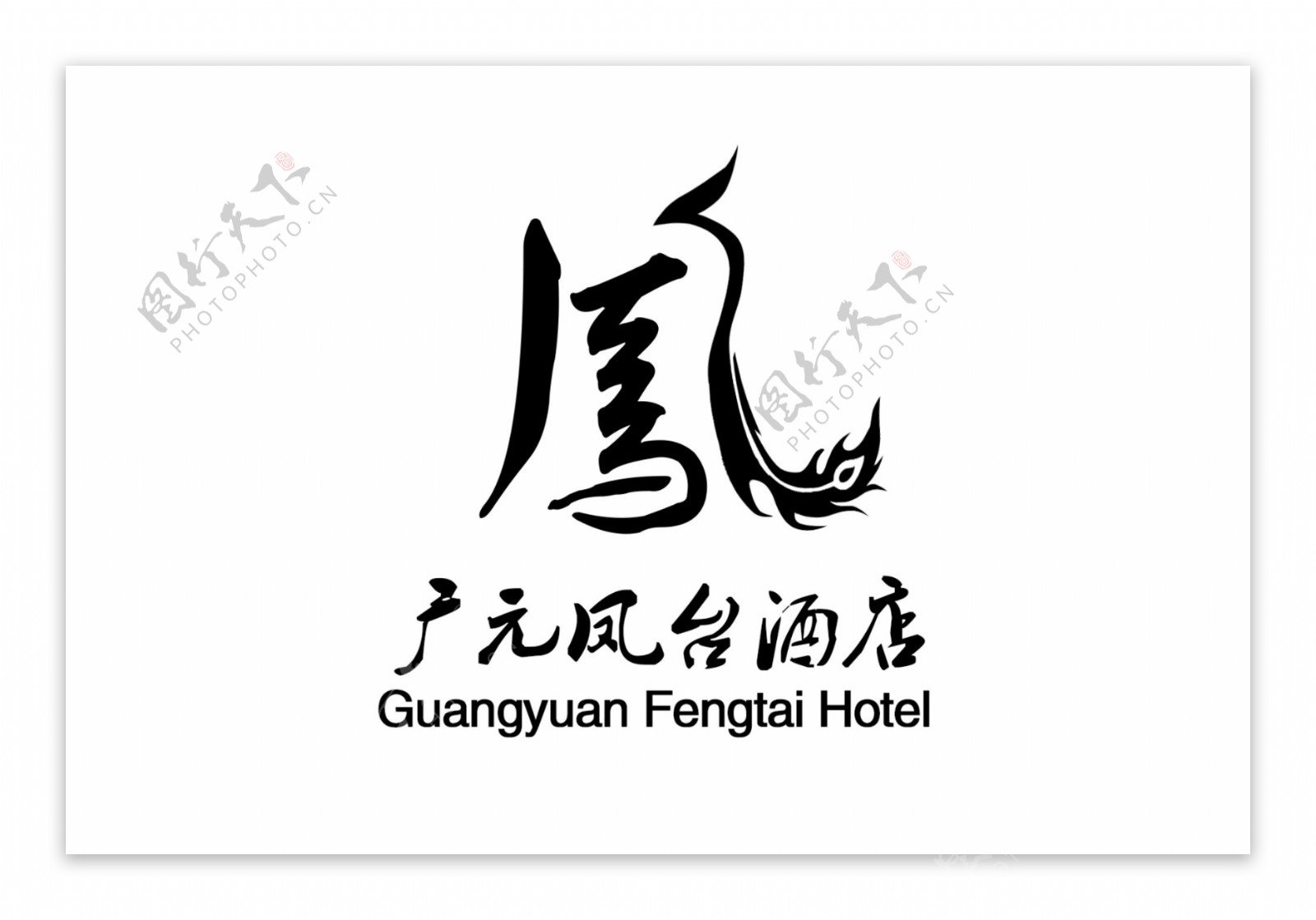 凤字体logo设计酒店logo设计