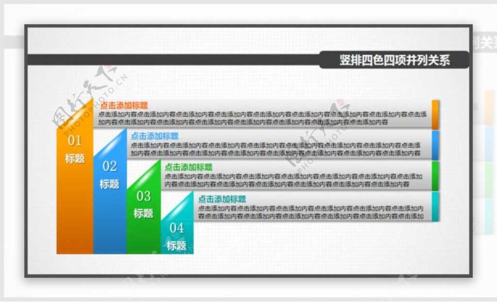 竖排四色四项并列关系