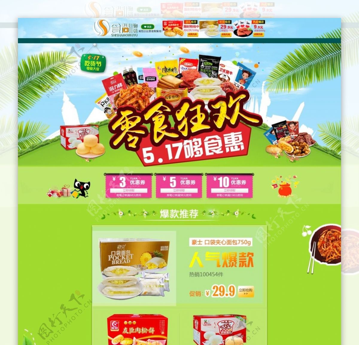 天猫淘宝主页模板装修素材食品零食用PSD