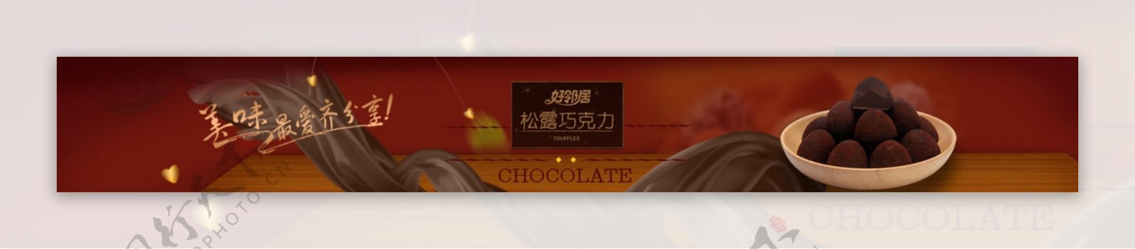 巧克力广告通栏