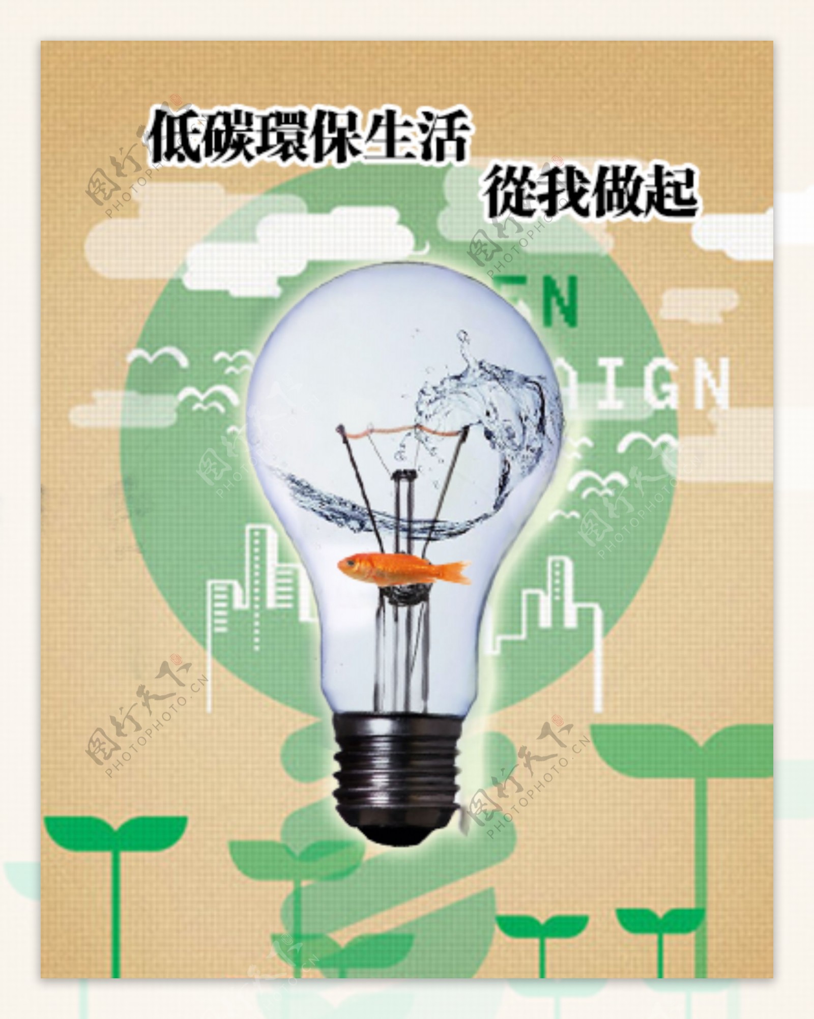 灯泡环保宣传海报节能减排低碳生活