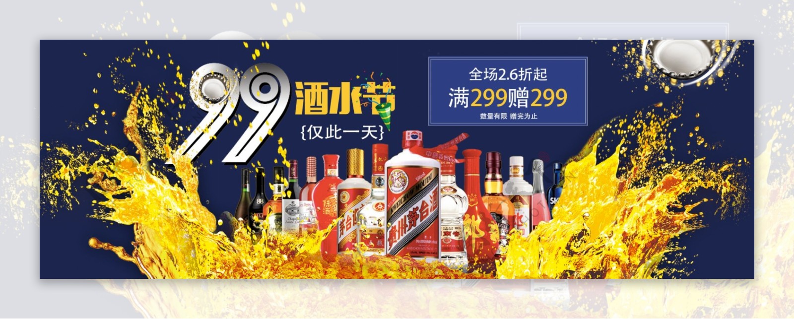 天猫99酒水节酒类促销海报