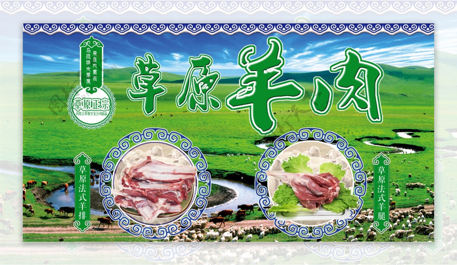 草原羊肉海报