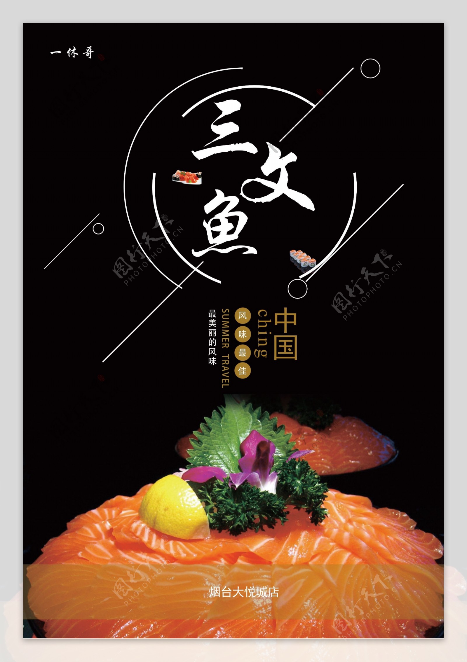 三文鱼促销海报