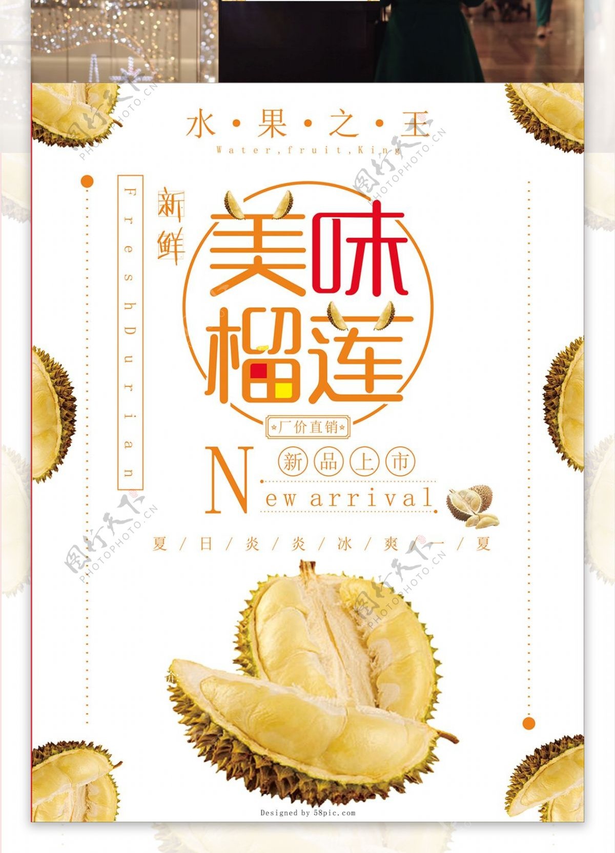 美味榴莲宣传促销水果之王海报