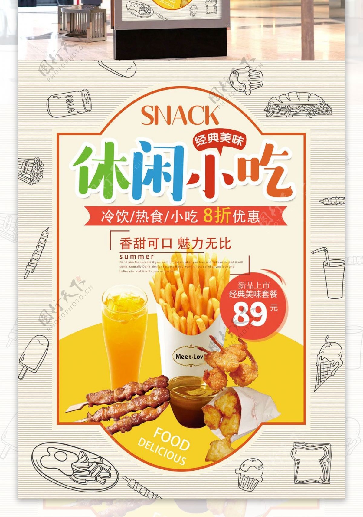 休闲小吃美食店新品套餐宣传海报设计