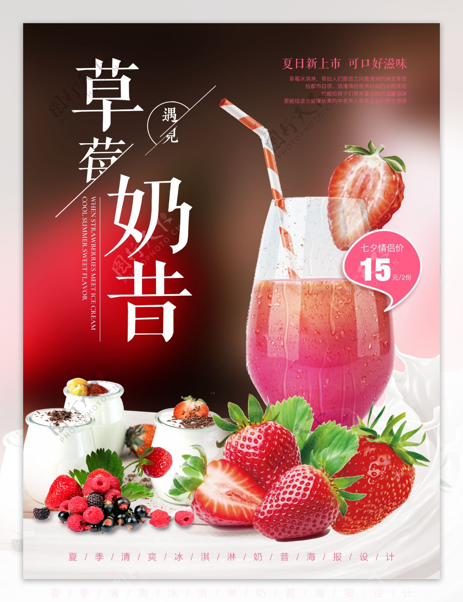 夏季清凉草莓奶昔海报设计