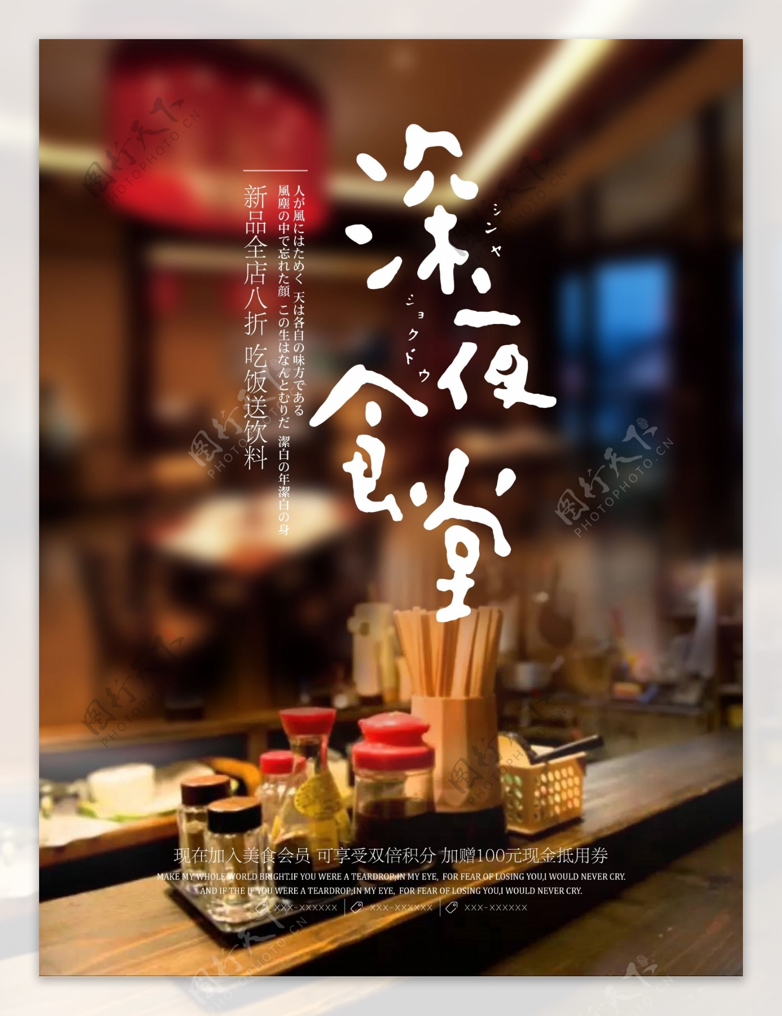 日式文艺清新深夜食堂美食宣传海报