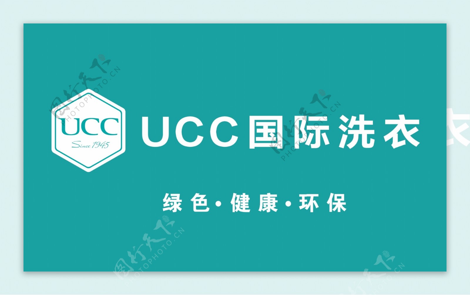 国际UCC洗衣店