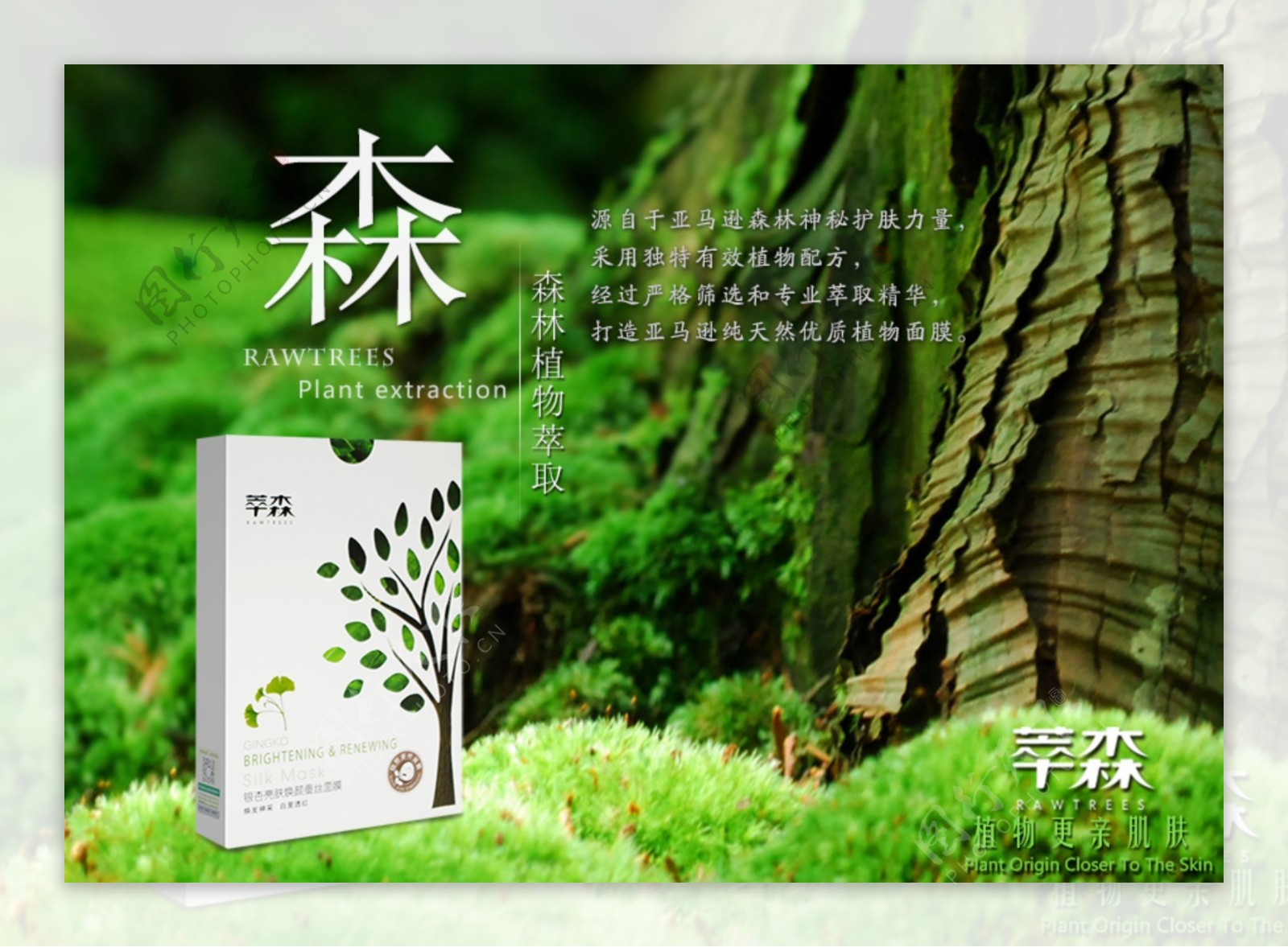 化妆品面膜森林植物护肤海报宣传绿色自然