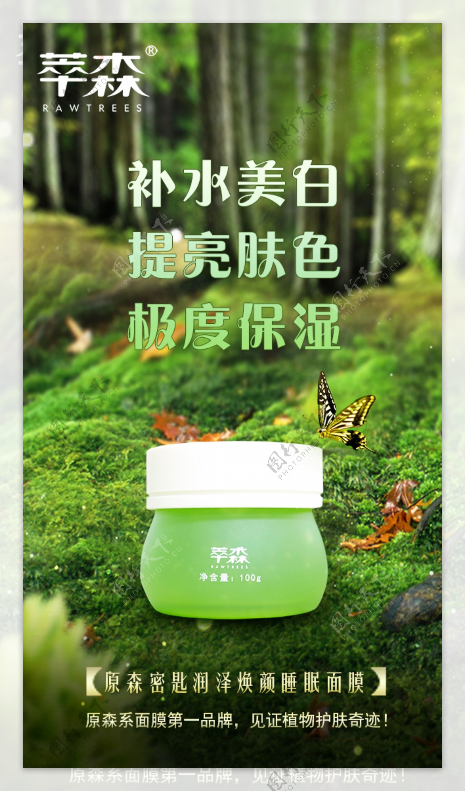 森林品牌产品海报推广大自然植物护肤