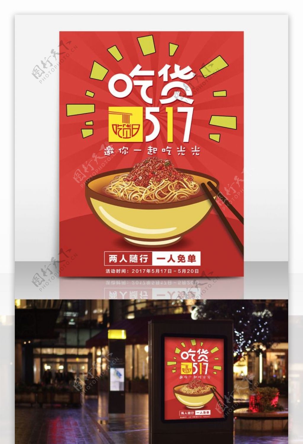 吃货517美食武汉热干面促销海报