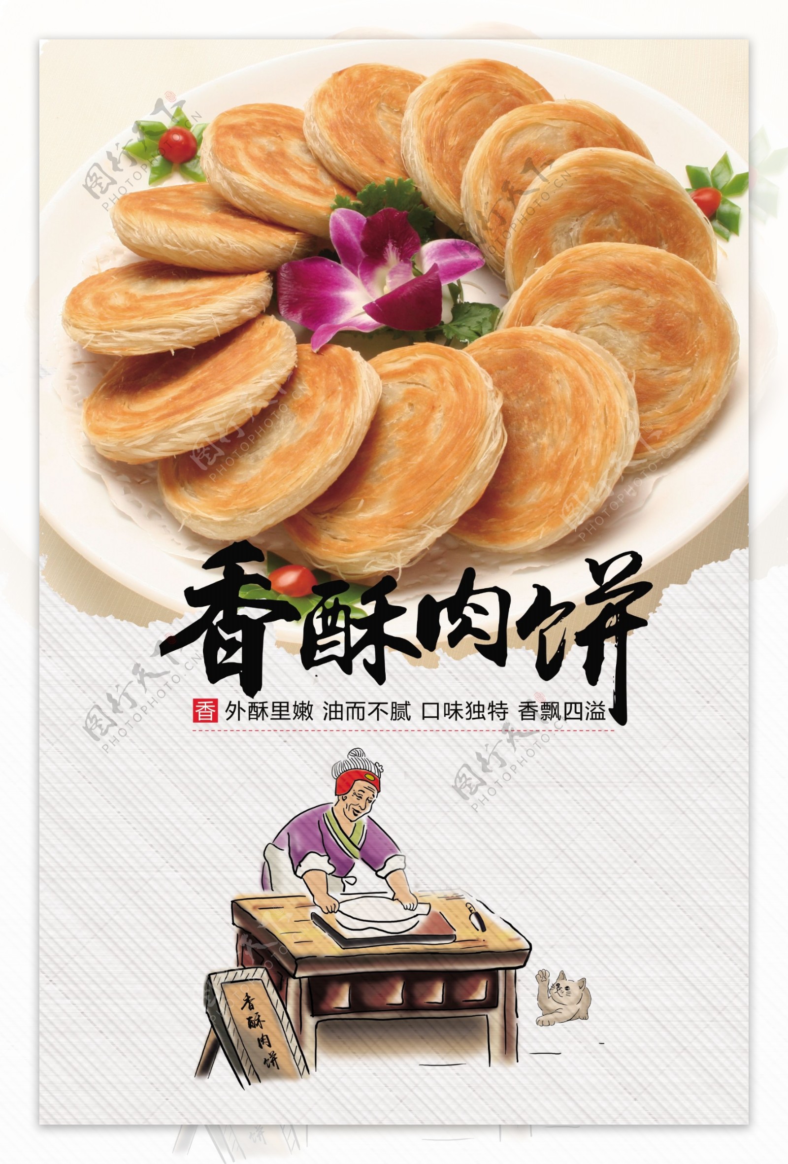 香酥肉饼美食宣传海报