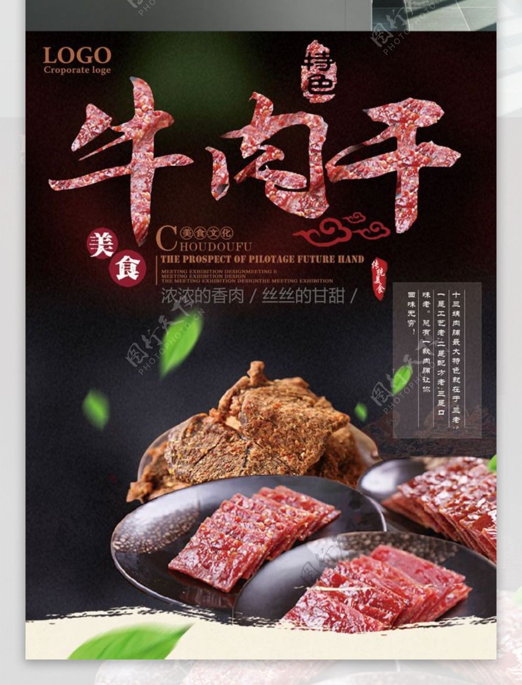 美味牛肉干创意海报设计