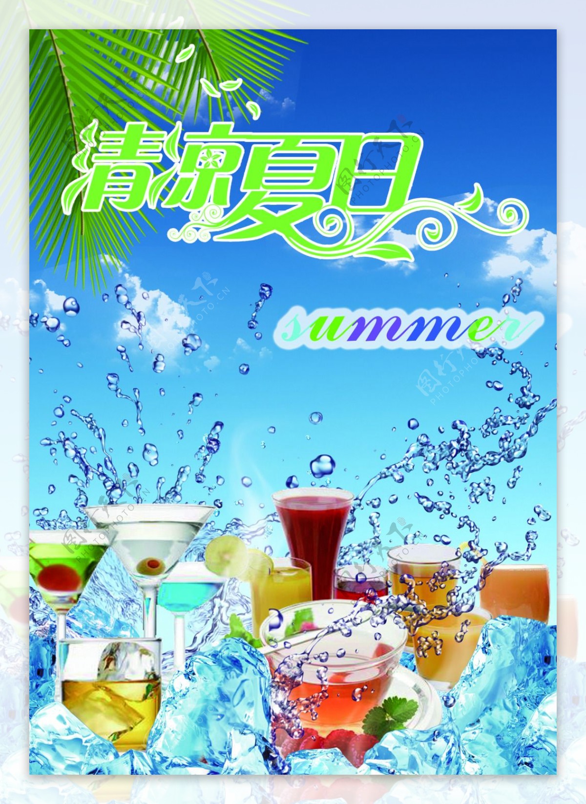 清凉夏季饮品海报