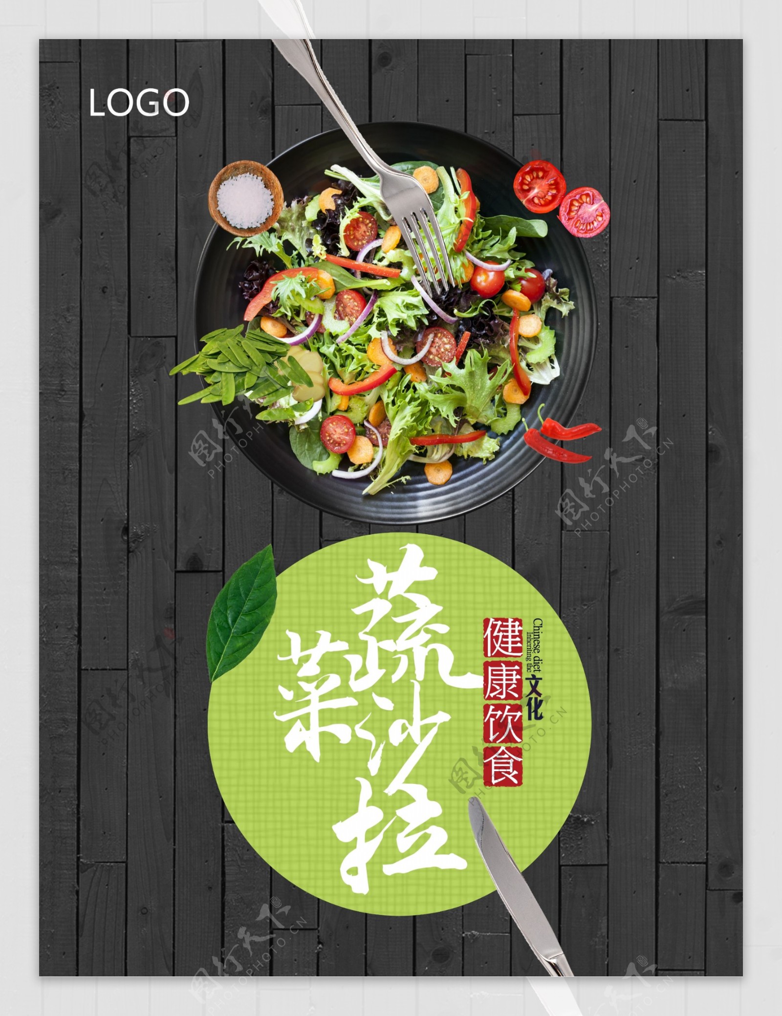 蔬菜沙拉健康饮食平衡文化海报高清psd健康餐