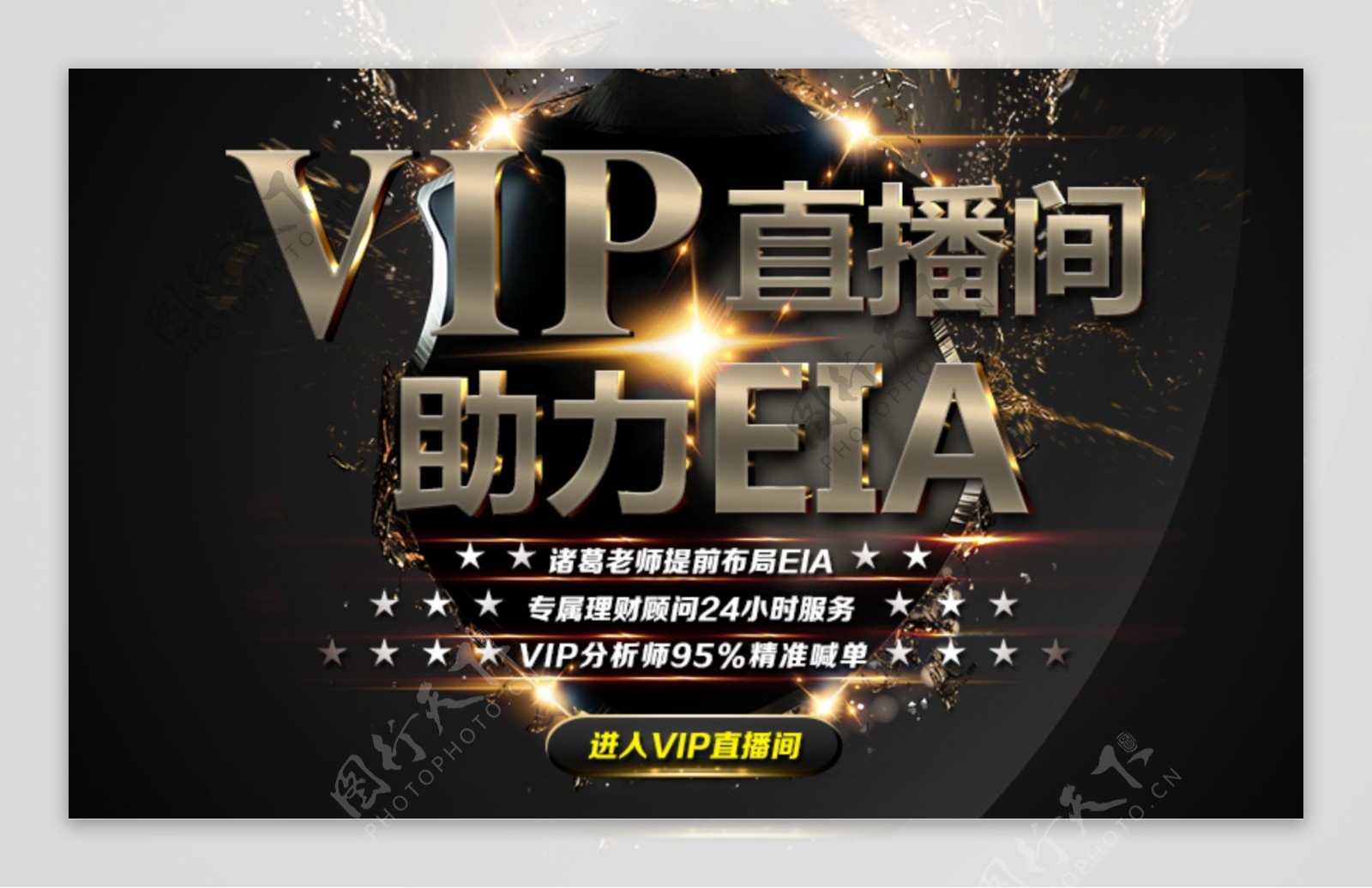 VIP直播间助力EIA