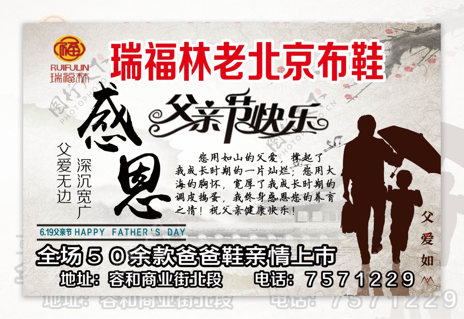 瑞福林老北京布鞋父亲节广告