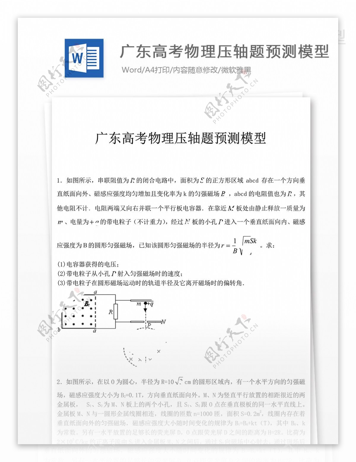 广东高考物理压轴题预测模型高中教育文档