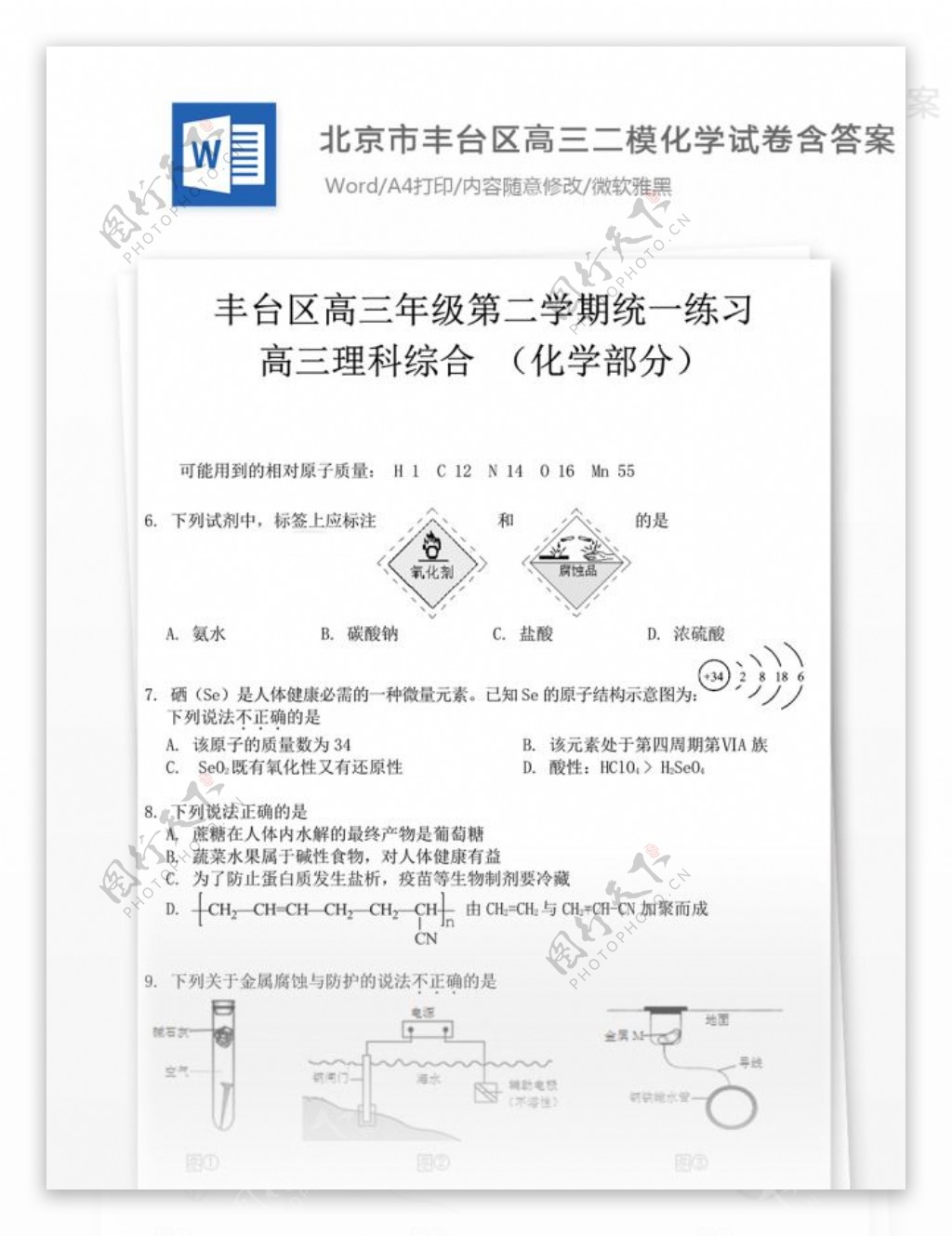 北京市丰台区高三二模化学试卷高中教育文档