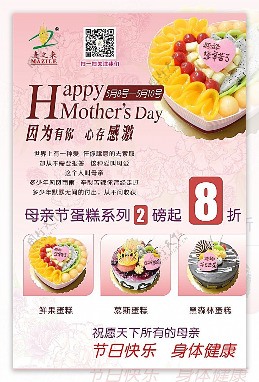 母亲节蛋糕海报图片