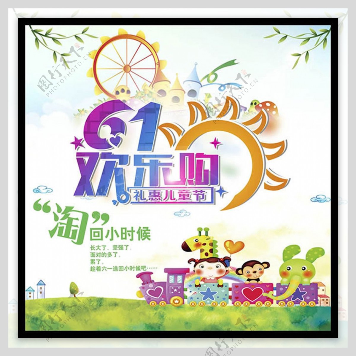61欢乐购礼惠儿童节促销海报psd素材