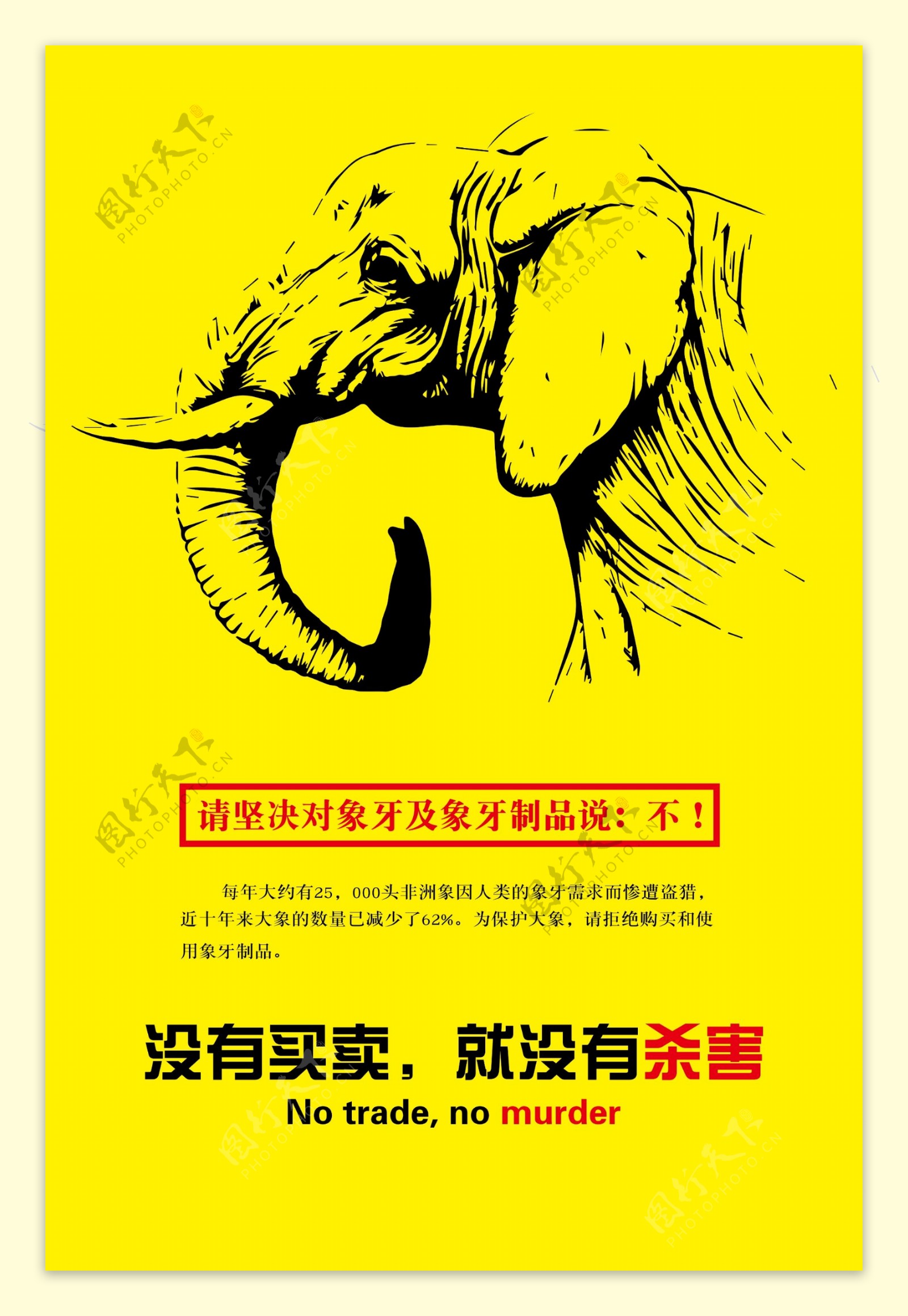 保护大象公益海报图片